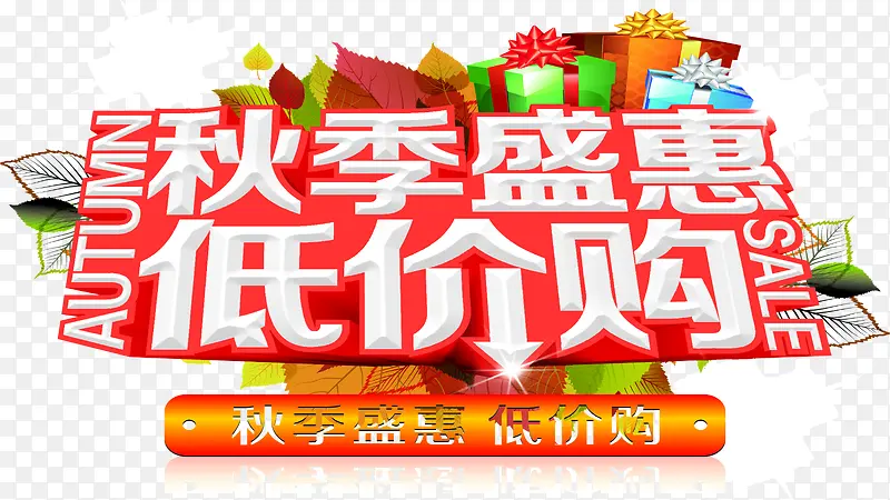 秋季盛惠低价购超市传单