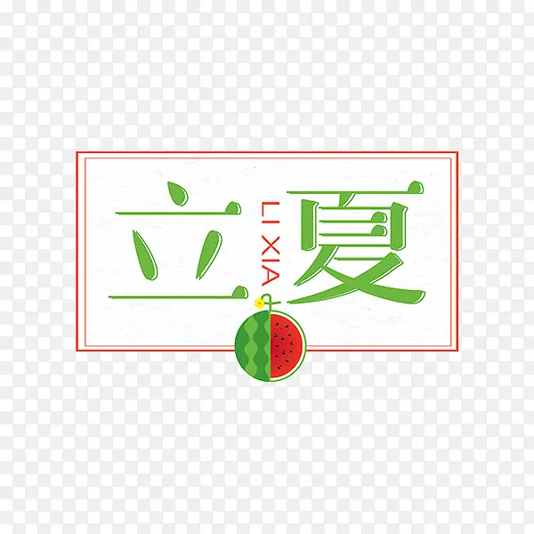 二十四节气立夏