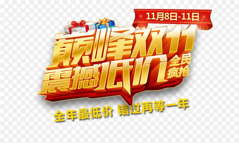 巅峰双11震撼低价立体艺术字