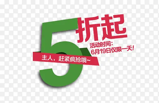 五折起艺术字