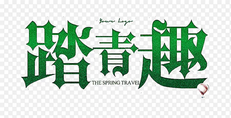 踏青趣艺术字