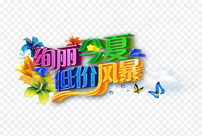 夏 低价