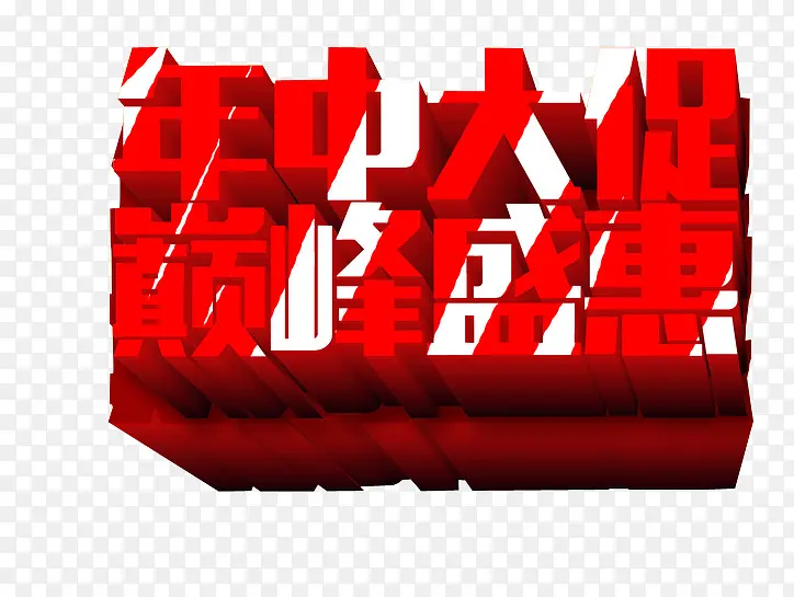 年中大促 巅峰盛惠