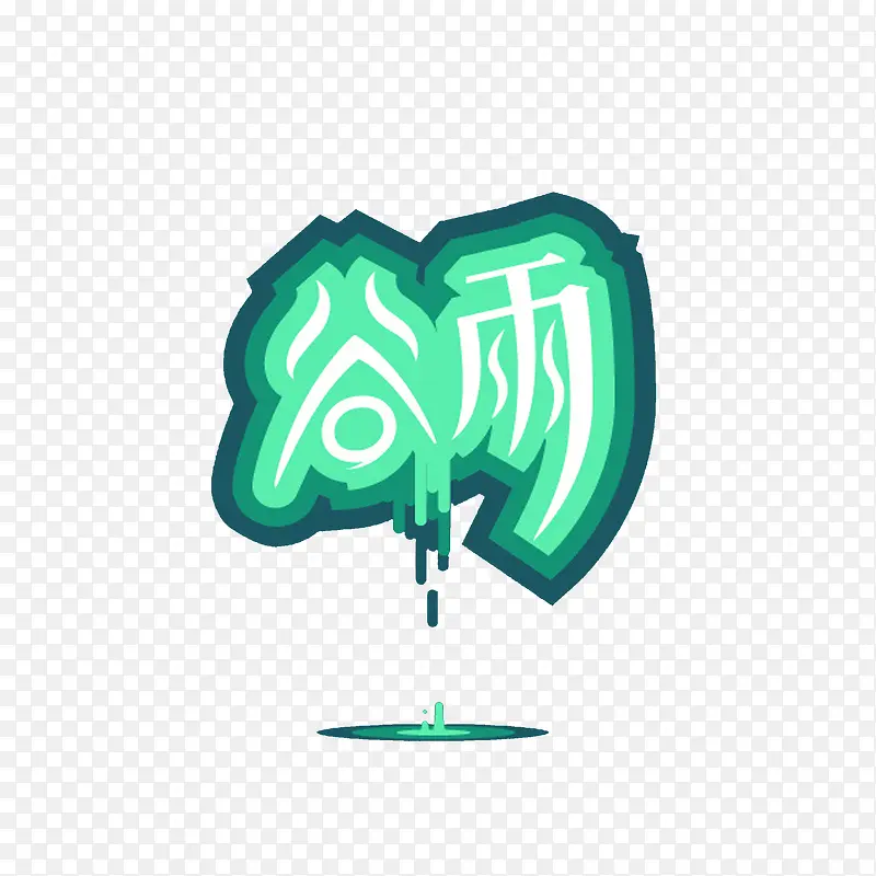 谷雨艺术字