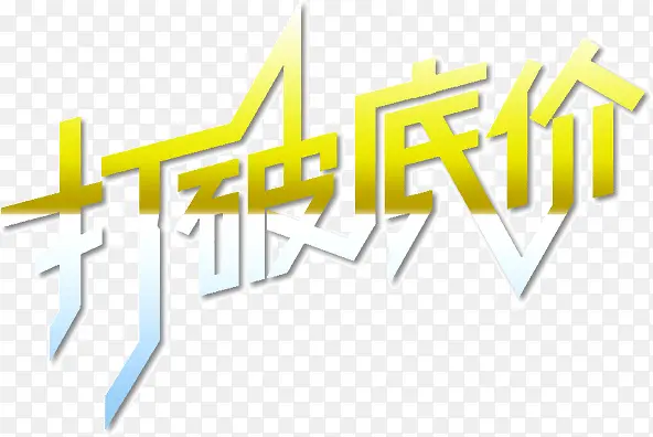 打破低价艺术字
