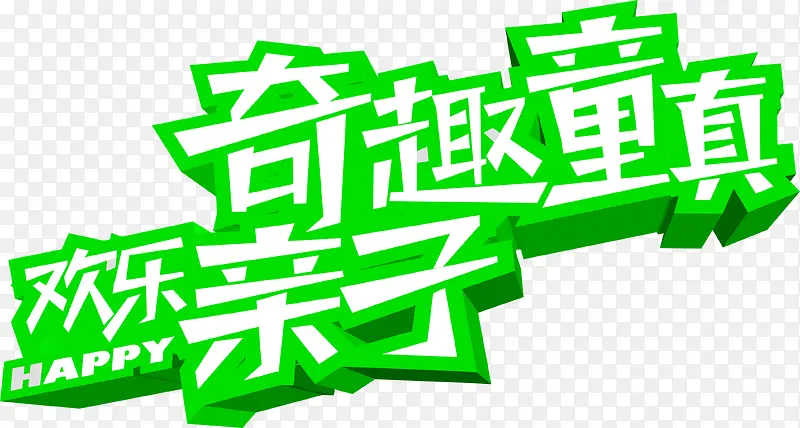 厅趣童真绿色立体艺术字