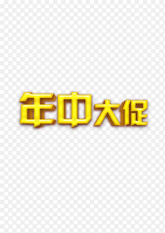 年中大促