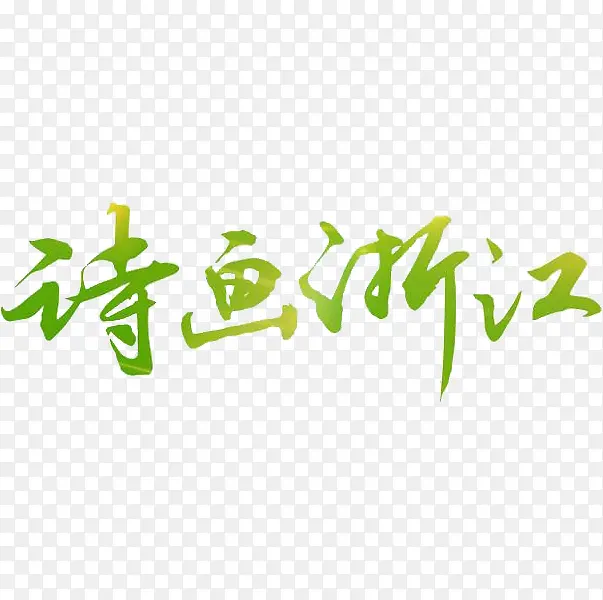 诗画浙江PNG图片素材下载_图片编号ybbdonww-免抠素材网