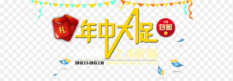 年中大促艺术字