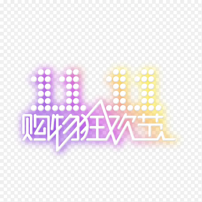 双十一PNG图片素材下载_图片编号yjkxwbzj-免抠素材网