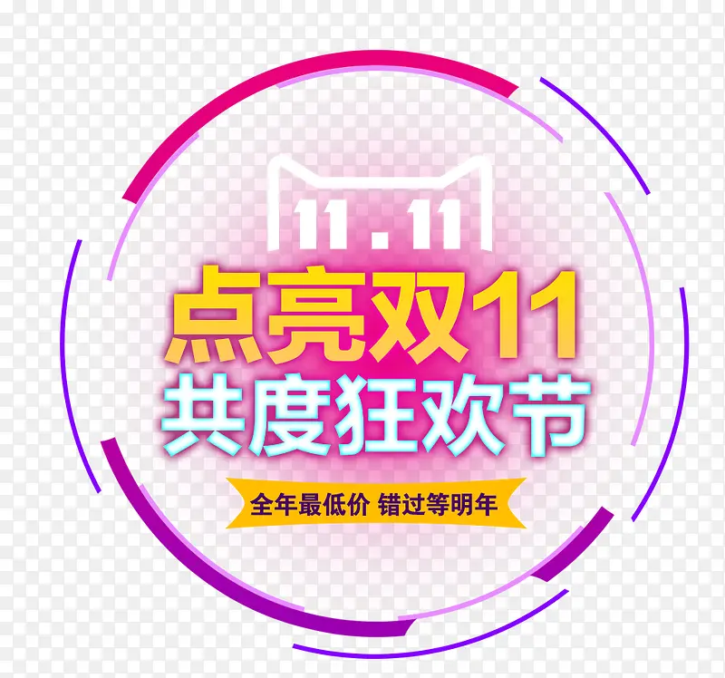 双十一PNG图片素材下载_图片编号ypedwzgz-免抠素材网