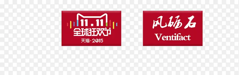 双十一狂欢节
