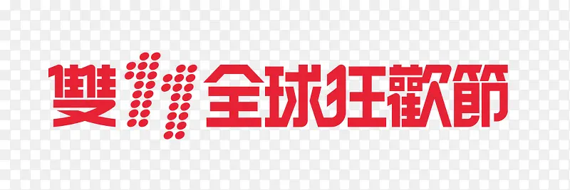 双十一狂欢节
