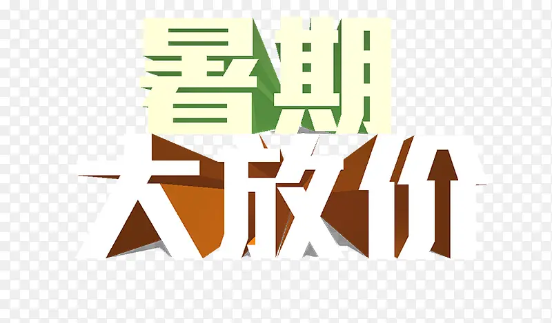 暑期大放价立体艺术字