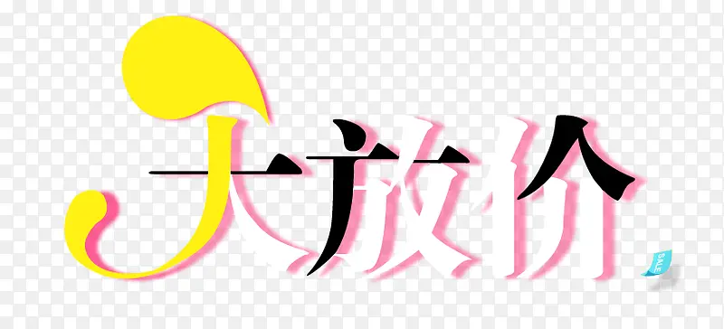 大放价