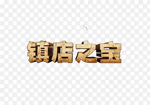 镇店之宝艺术字