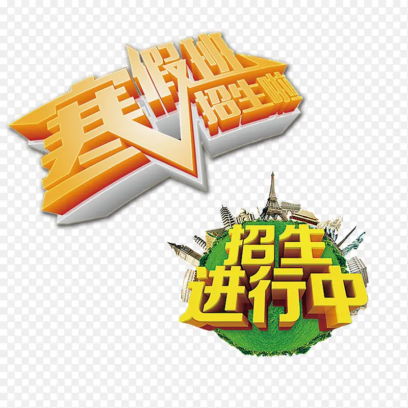 寒假招生立体艺术字