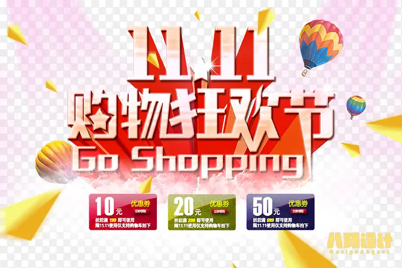 双11购物狂欢节