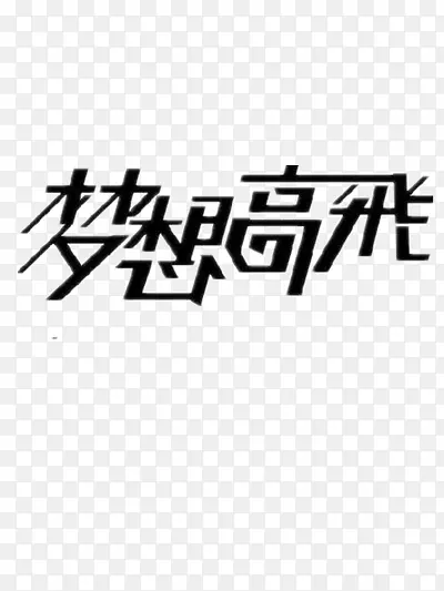 艺术字梦想