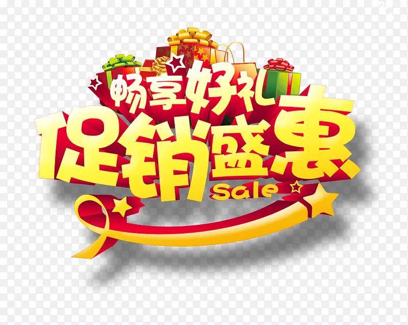促销盛惠黄色立体艺术字