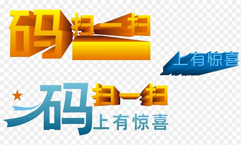 扫一扫艺术字