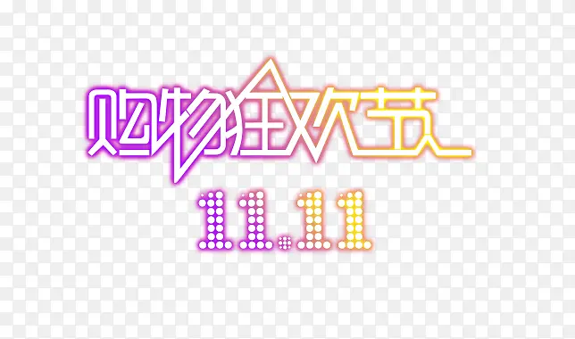 双十一
