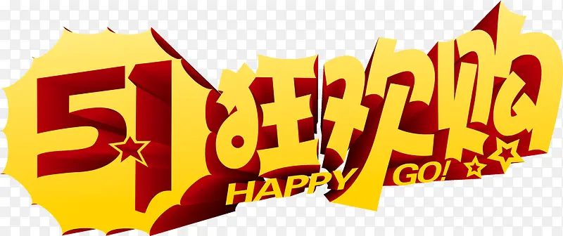 狂欢购黄色立体艺术字