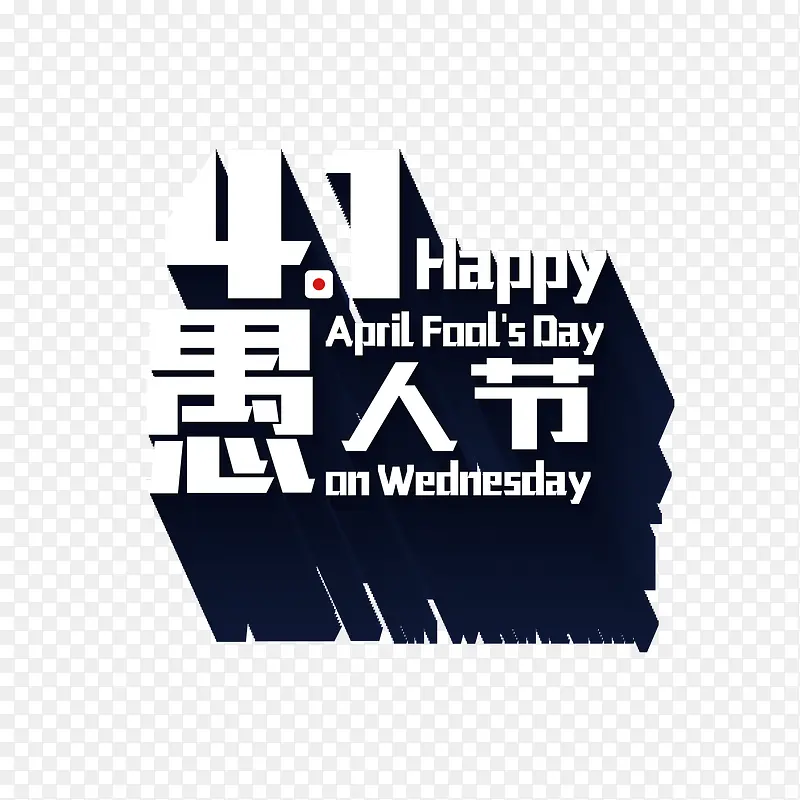 愚人节立体艺术字