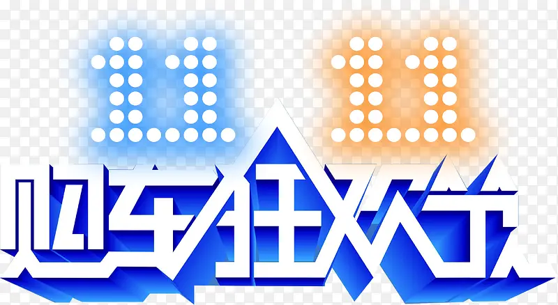 蓝色黄色字双十一购物狂欢节PNG图片素材下载_图片编号qbbdmagj-免抠素材网