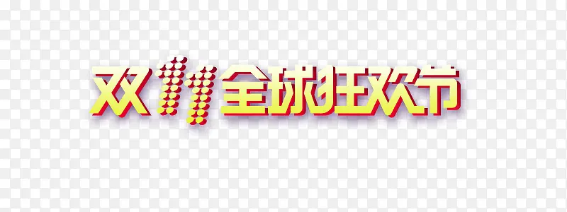 双十一字体PNG图片素材下载_图片编号qkexbjnk-免抠素材网