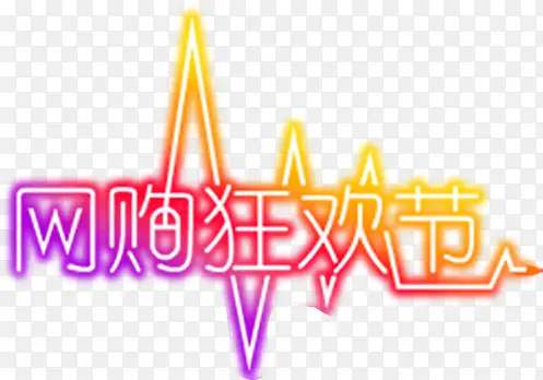 心动样式网购狂欢节