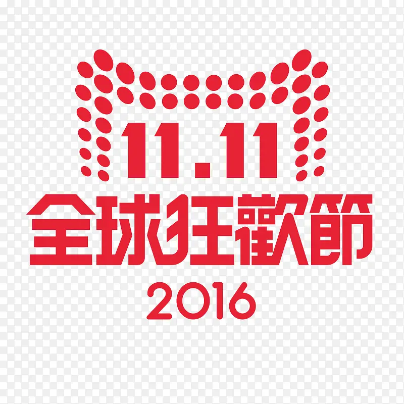 11.11全球狂欢节展板