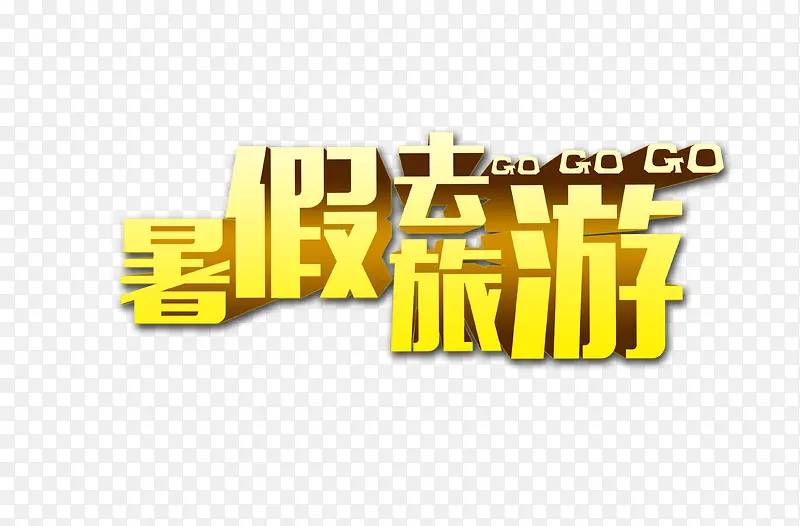 暑假千旅游