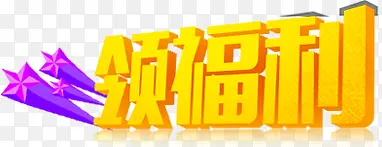 领福利
