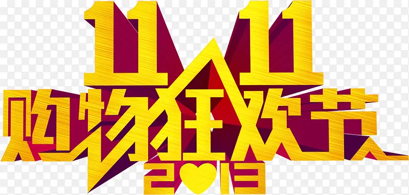 购物狂欢节立体字效