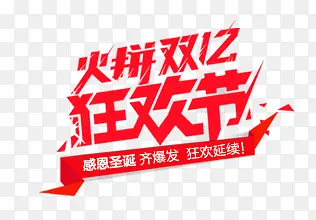 狂欢节双12红色艺术字