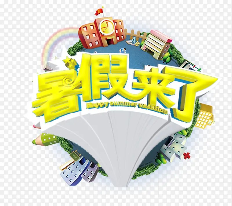 暑假来了