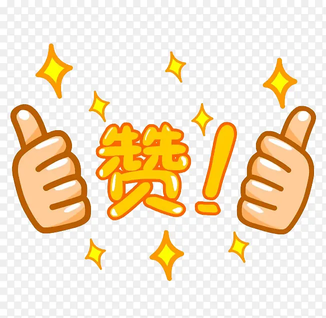 点赞!双手竖大拇指表达赞同PNG图片素材下载_图片编号qmjzvomm-免抠素材网