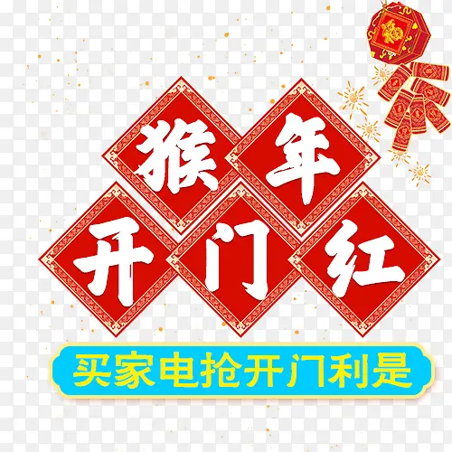 猴年开门红装饰元素PNG图片素材下载_图片编号qpeddwmw-免抠素材网