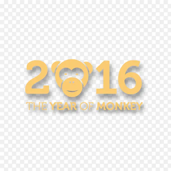 2016 猴年 艺术字