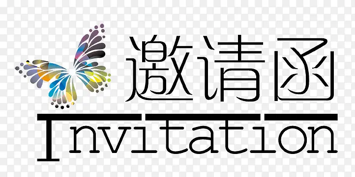 邀请函