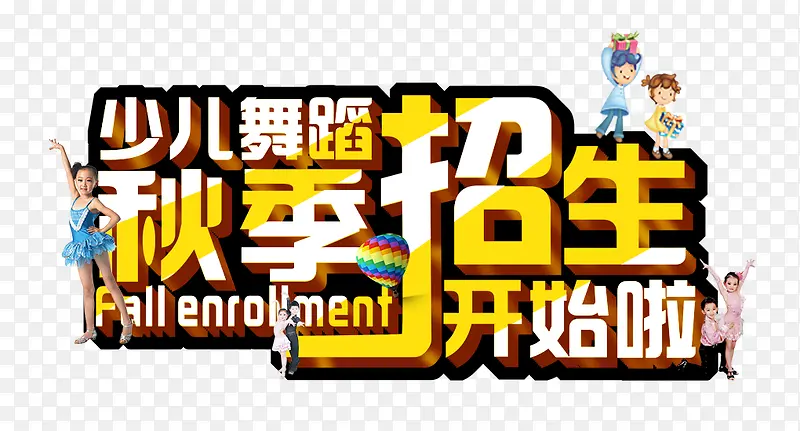 秋季招生立体艺术字