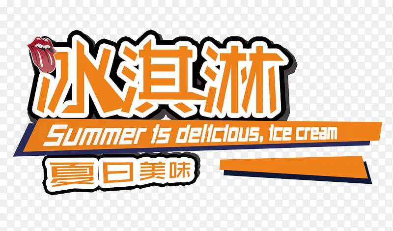 夏日冰淇淋