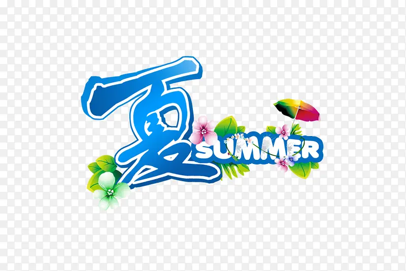 夏Summer艺术字PNG图片素材下载_图片编号qnznorzo-免抠素材网