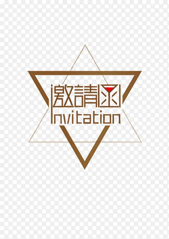 邀请函艺术字