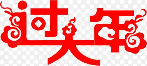 红色艺术字过大年