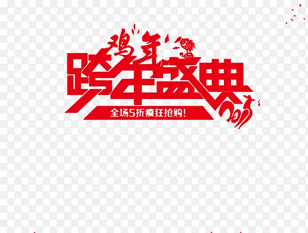 跨年盛典