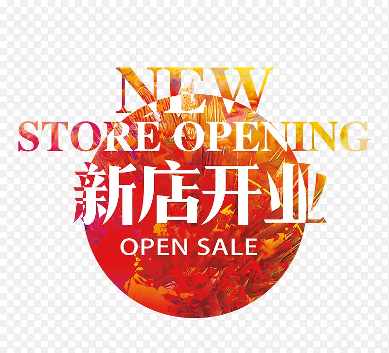 新店开业PNG图片素材下载_图片编号yemrwldn-免抠素材网