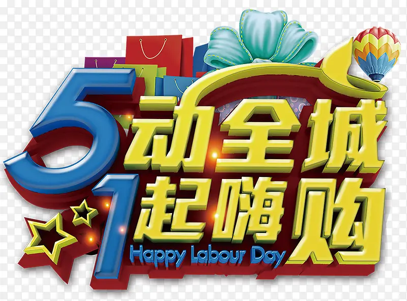 五动全城一起嗨购促销主题
