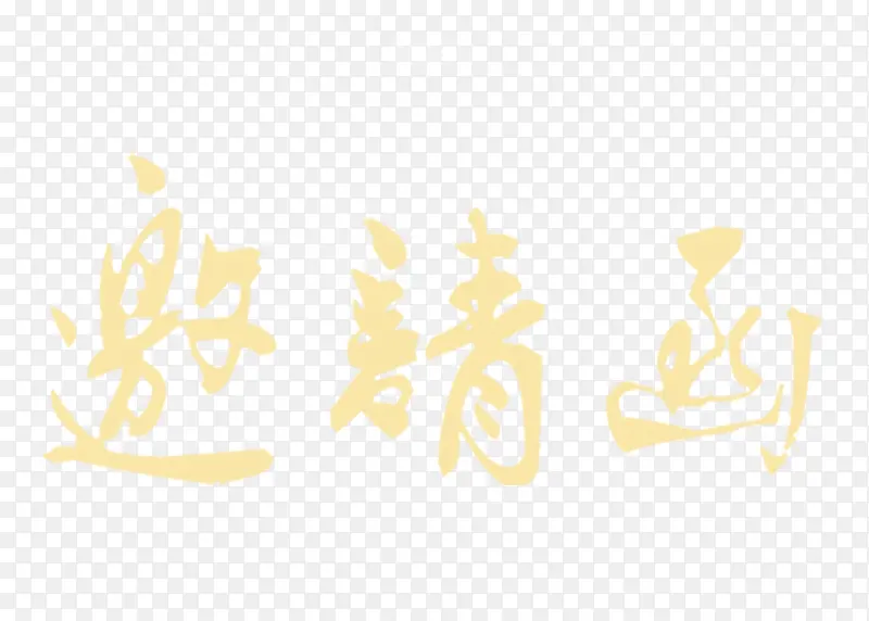 邀请函字体